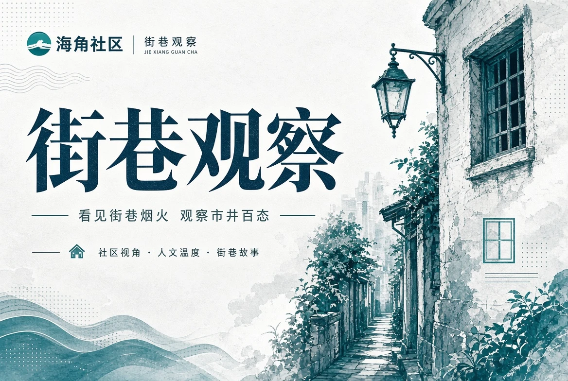 街区册中的城市步行与建筑观察画面